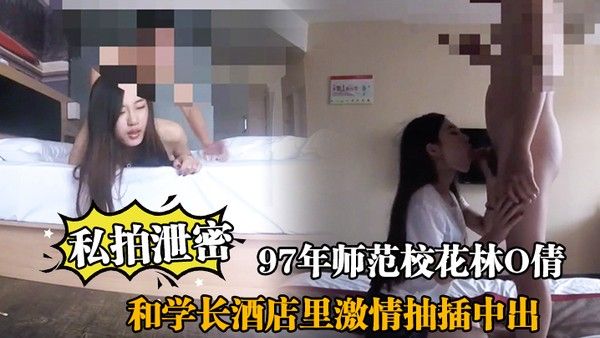 私拍泄密.97年师范校花林O倩和学长酒店里激情抽插中出封面