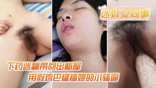 迷奸女同事小伙约美女同事吃饭_下药迷翻带回出租屋_用假鸡巴猛插她的小.骚逼封面