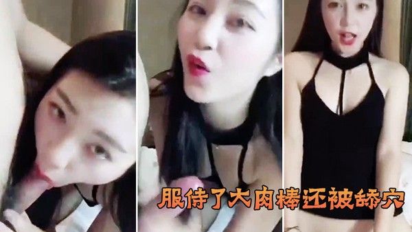 服侍了大.肉棒还被舔穴终于小穴被大鸡巴塞入满足淫欲封面