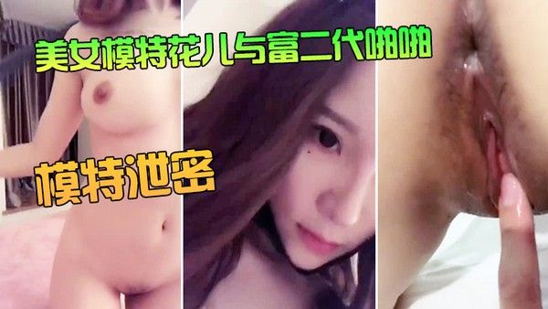 模特泄密美女.模特花儿与富二代啪啪无套内射封面