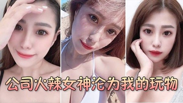 公司火辣.女神沦为我的玩物封面