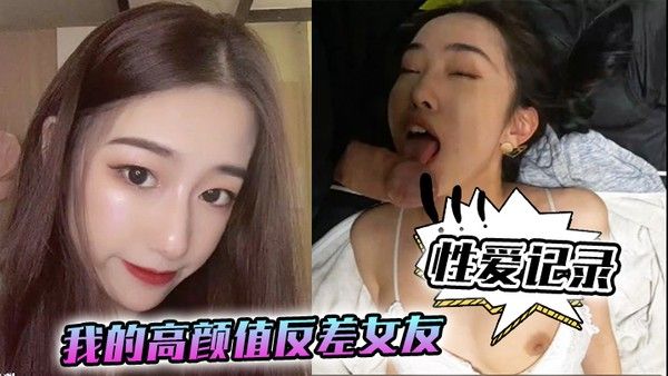 性爱记录我的高颜值.反差女友日常性爱记录封面