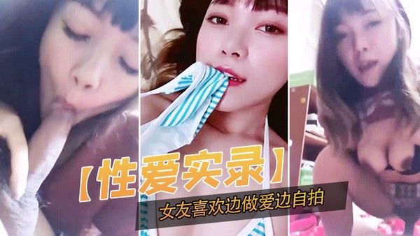 性爱实录.记录下这开心的一幕女友喜欢边做爱边自拍封面