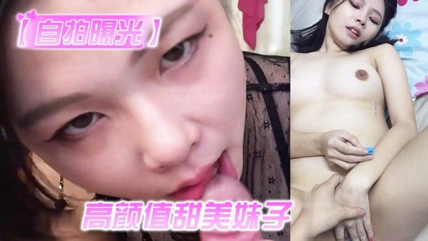 自.拍曝光高颜值甜美妹子与男友居家性爱被渣男分手后曝光封面