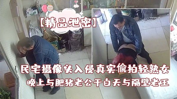 精品泄密白天与隔壁老王偸情先.抠在后入操几下看到人了赶紧提裤子封面