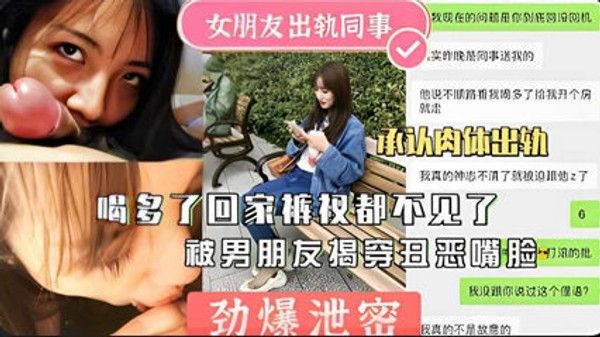 劲爆泄密女.友出轨同事回家不见被揭穿曝光封面