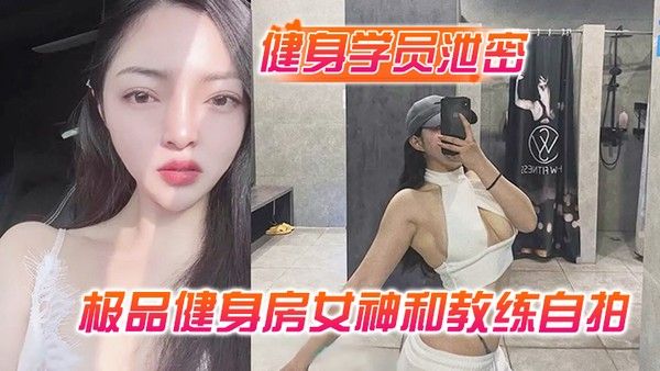健身学员泄密极品.健身房女神和教练自拍性爱视频被曝光封面