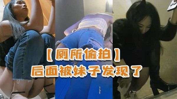 厕所偷拍被妹子.发现了还比个耶封面
