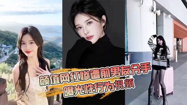 抖音网红分手.曝光性行为封面