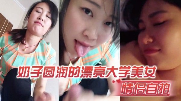 情侣自拍奶子漂亮大学美女在出租屋激.情啪啪封面