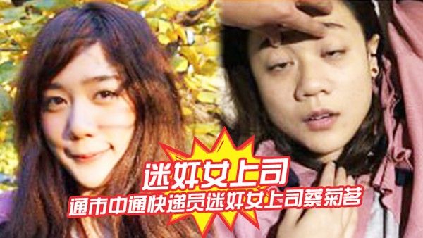 迷奸女上司南通市中通快递员迷奸女上司蔡菊茗拍摄大量.不雅视频遭曝光封面