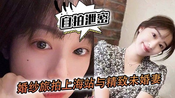 自拍泄密婚..纱旅拍.上海站与精.致未婚妻.的深入..沟通落地窗前看.着上.海滩夜景.奋力内射封面