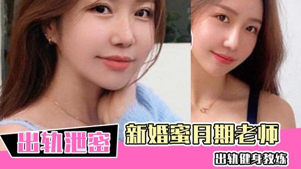 新婚蜜.月期老师出轨健身教练新婚的瑜伽老师虽然活不好但是用心封面