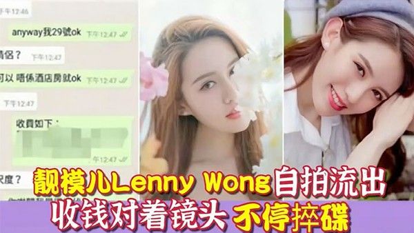 环球世界小姐冠军靓模儿LennyWong自拍捽碟流后疑似再有无套啪啪影片.流出封面