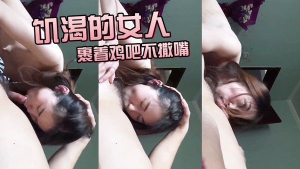 饥.渴.的女人裹着.鸡吧不撒.嘴最后.没进去就.高潮了封面