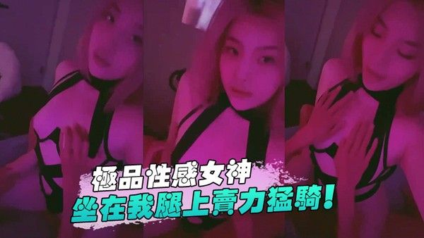 极.品.性感女神坐.在我腿上.卖力.猛骑封面