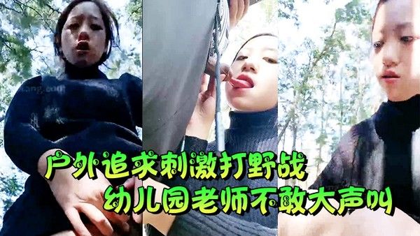 户外追求.刺激打野战幼儿园老师不敢大声叫封面