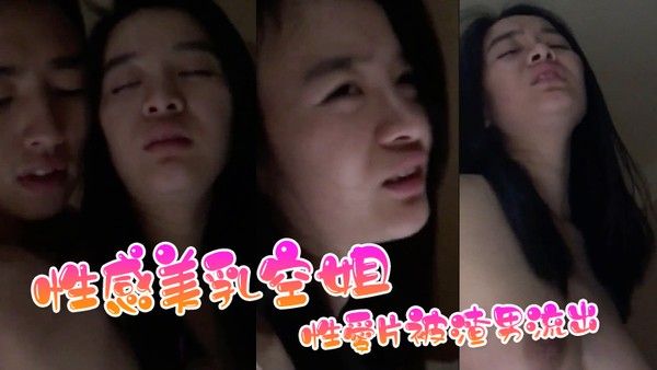 性感美乳空姐性愛.片被渣男流出封面