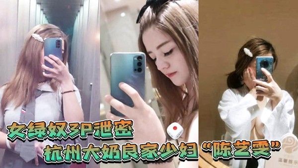 杭州大奶良家少妇带着闺蜜和老公一起玩3P自拍劲爆视频流出老.婆表面端庄床上比鸡还风骚封面