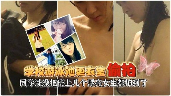 游泳池更衣室偷拍同学洗澡让女友在学校游泳池更衣室偷放摄像头偷拍同学洗澡把班.上几个漂亮女生都拍到了封面