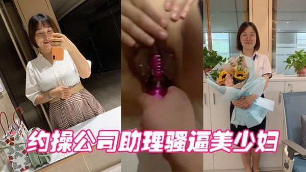 约操公司助理骚逼.美少妇封面