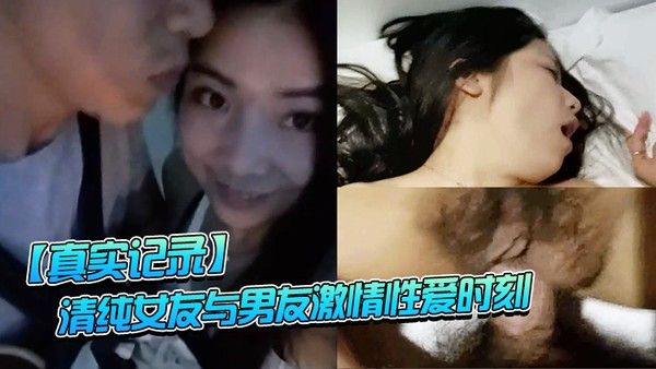 真实记录清纯女友与男友激情性爱时刻_嘴上说不要.小B却淫水直流_速插到哭封面