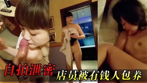 自拍泄密女店员.包养开房啪啪又肏又推油叫声超刺激封面