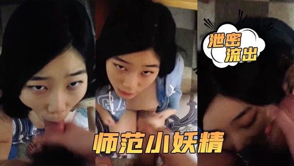 泄密流出.小强哥最.近收.师范.喜欢口.爆吞精搞.迟早变.人干封面