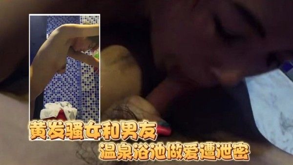 泄密流出王者泄密黄发骚女和男网友见面温泉酒店浴池.做爱遭泄密封面