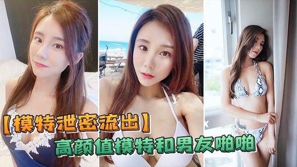 模特泄密流出高颜.值反差和负责人啪啪被传上网流出封面
