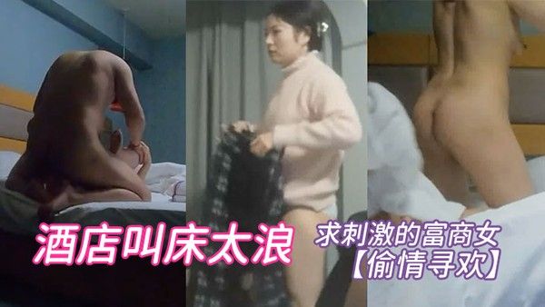 偷情.寻欢求刺激的富商女酒店叫床太浪封面