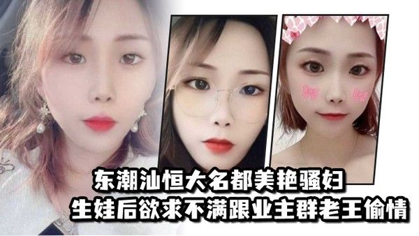 东潮汕恒大名都美艳骚妇.生娃后欲求不满跟业主群老王偷情封面