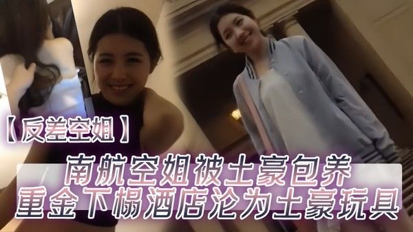 反差空姐南航空姐被土豪包.养重金下榻酒店沦为土豪玩具封面