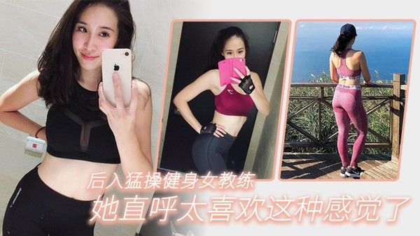 后.入猛操..健身女.教练她直.呼太喜.欢.这种感.觉了封面