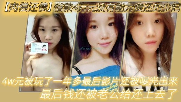 肉偿还债借款4万元没有能力偿还的少妇趁老公不在家的时候叫债主上门肉.偿4w元被玩了一年多最后影片还被曝光出来最后钱还被老公给还上去了封面