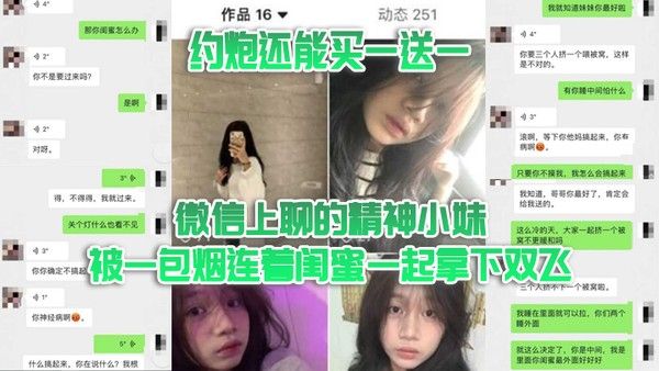 双飞泄密约炮还能买一.送一微信上聊的精神小妹被一包烟连着闺蜜一起拿下双飞封面