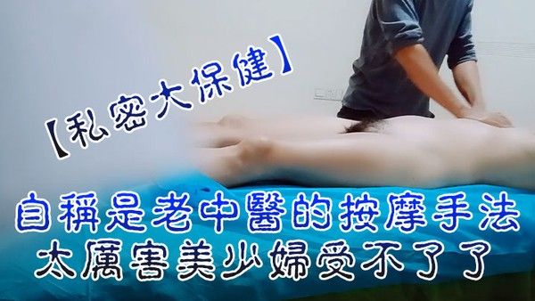 私密大保.健自称是老中医的按摩手法太厉害美少妇受不了了封面