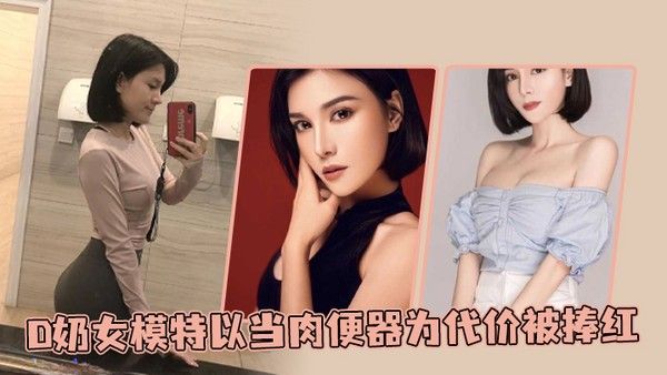 D奶女模特以当.肉便器为代价被捧红封面