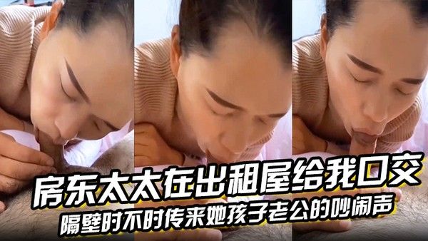 房东太太在出租屋给.我口交隔壁时不时传来她孩子老公的吵闹声封面