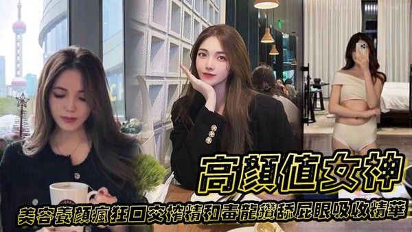 高.颜值女神为了美容养颜疯狂口交榨精和毒龙钻舔屁眼吸收精华封面
