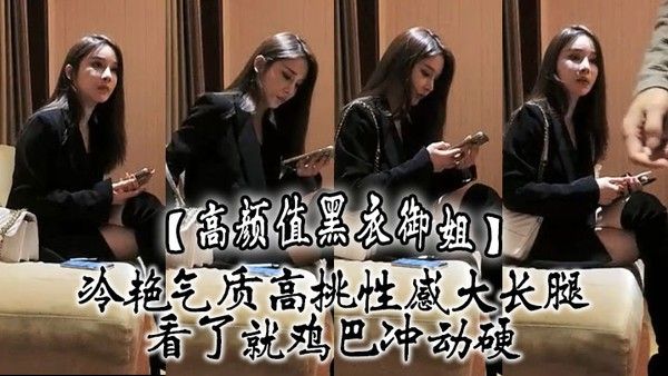 高颜值黑衣御姐冷艳气质高挑性感大长腿看了就鸡巴冲动硬抱住互.相舔吸玩逼逼深扣啪啪猛力打桩操穴封面
