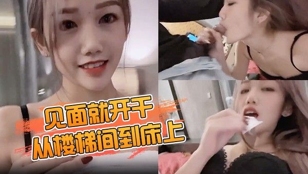 见面就开干从楼梯间到床上爽到无法停止抽插.到中出封面