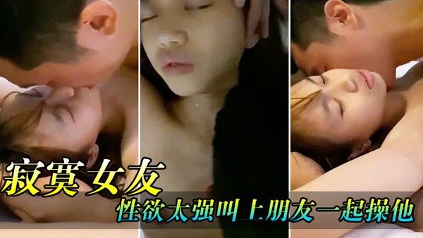 寂寞女友性欲太强叫上.朋友一起操他封面