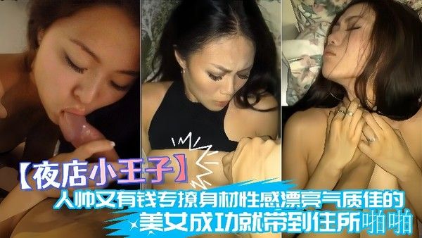夜店小王子人帅又有钱专撩身材性感漂亮气质佳的美女成功就带到住所.啪啪肉棒很给力把妹子搞的封面