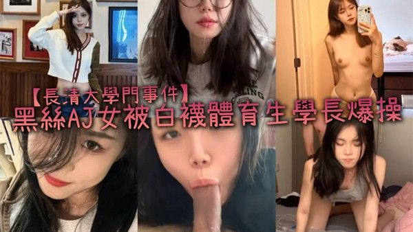 長清大學門事件黑絲AJ女被白襪體育.生學長爆操完全不當人啊這女的被操的死去活来高潮迭起叫的是真慘封面