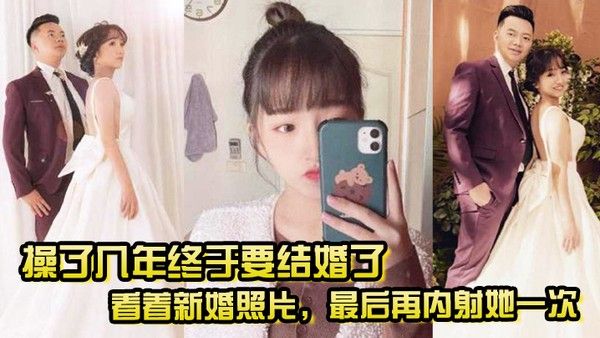 操了几年终于要结婚了看.着新婚照片最后再内射她一次希望她能记得我操她的样子封面