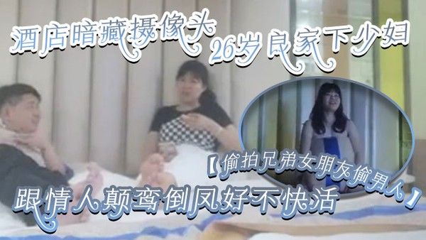 偷拍兄弟女.朋友偷男人酒店暗藏摄像头26岁良家下少妇主动风骚跟情人颠鸾倒凤好不快活封面