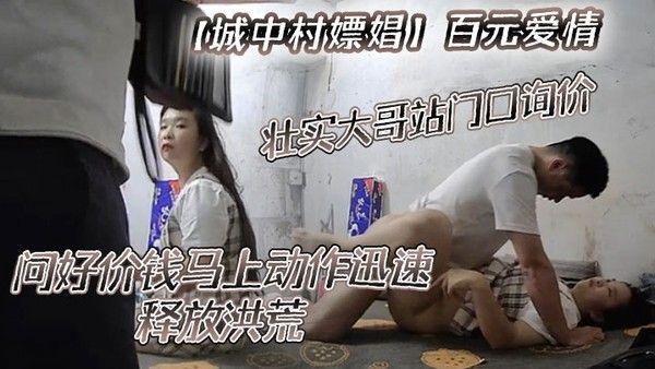 城中村嫖娼百元爱情壮实大哥站门口询价问好价钱马上动作迅速.释放洪荒封面