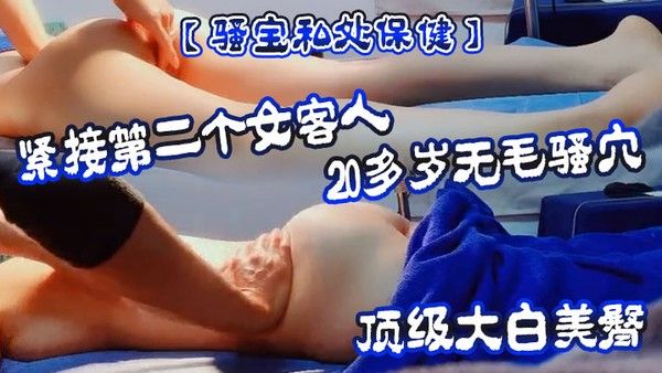骚宝私.处保健紧接第二个女客人20多岁无毛骚穴顶级大白美臀按摩推屁股按摩床上按着双腿爆插封面