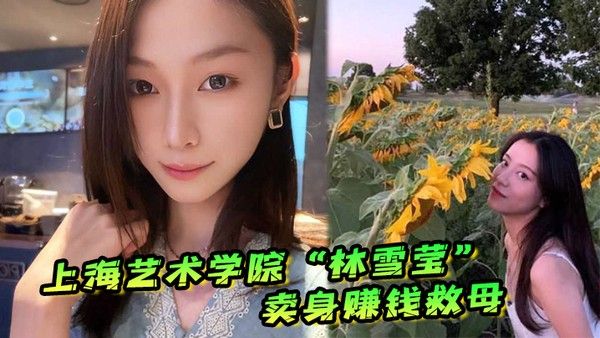 上海艺术学院林雪莹因妈妈重病父亲酗酒赌博无奈卖.身赚钱救母封面
